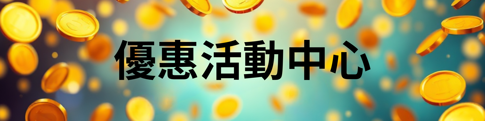 實發體育-優惠活動中心