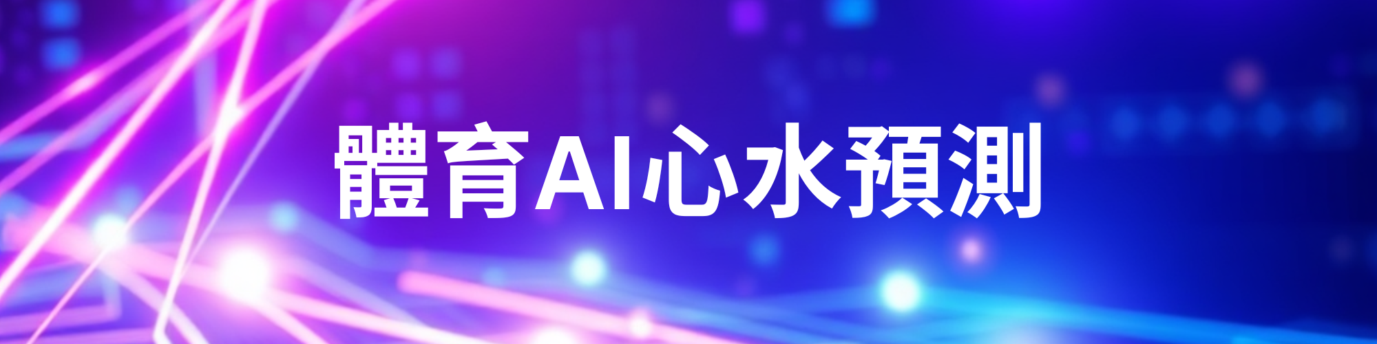 實發體育-體育AI心水預測